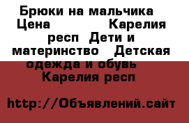 Брюки на мальчика › Цена ­ 50-100 - Карелия респ. Дети и материнство » Детская одежда и обувь   . Карелия респ.